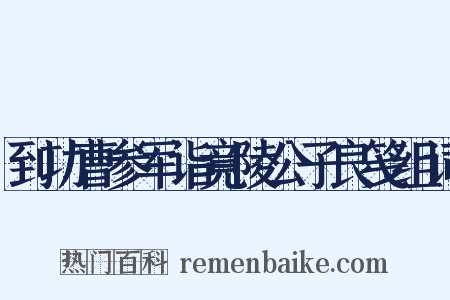 到功曹参军诣竟陵公子良笺组词是什么意思的图片